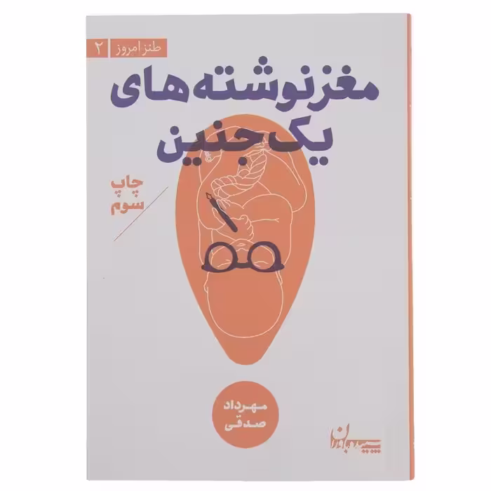 کتاب مغز نوشته های یک جنین اثر مهرداد صدقی آثار موجود آبنبات پسته ای  آبنبات نارگیلی آبنبات هل دار آبنبات دارچینی دژاوو