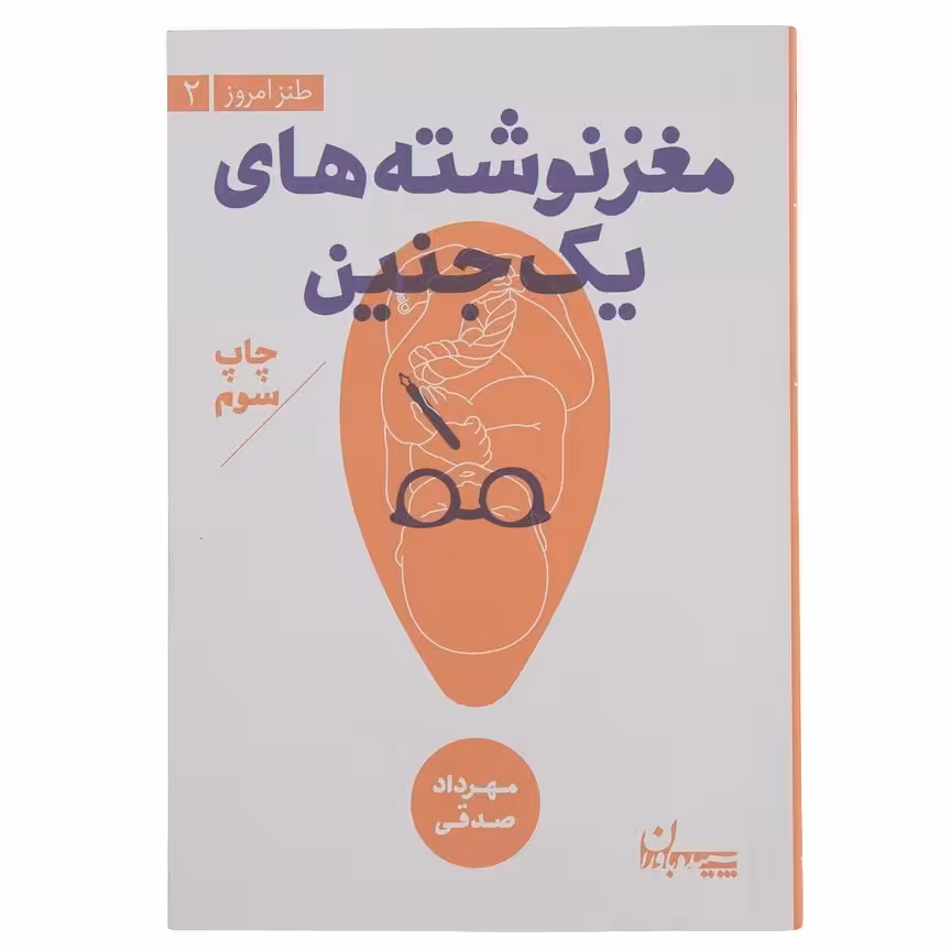 کتاب مغز نوشته های یک جنین اثر مهرداد صدقی آثار موجود آبنبات پسته ای  آبنبات نارگیلی آبنبات هل دار آبنبات دارچینی دژاوو