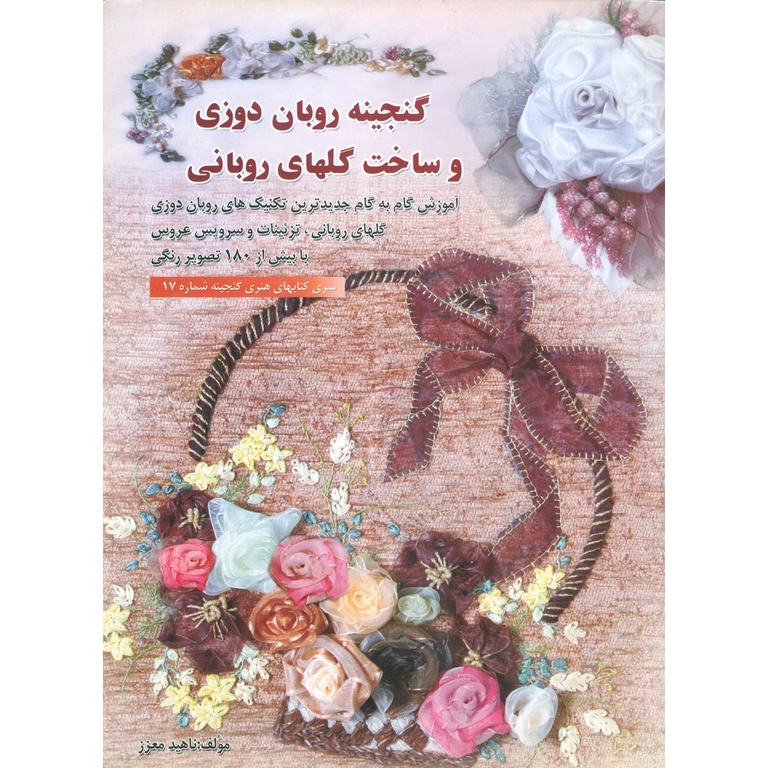 گنجینه روبان دوزی و ساخت گلهای روبانی