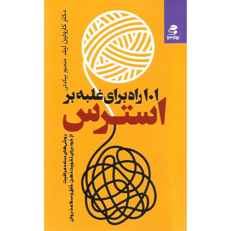 101 راه برای غلبه بر استرس