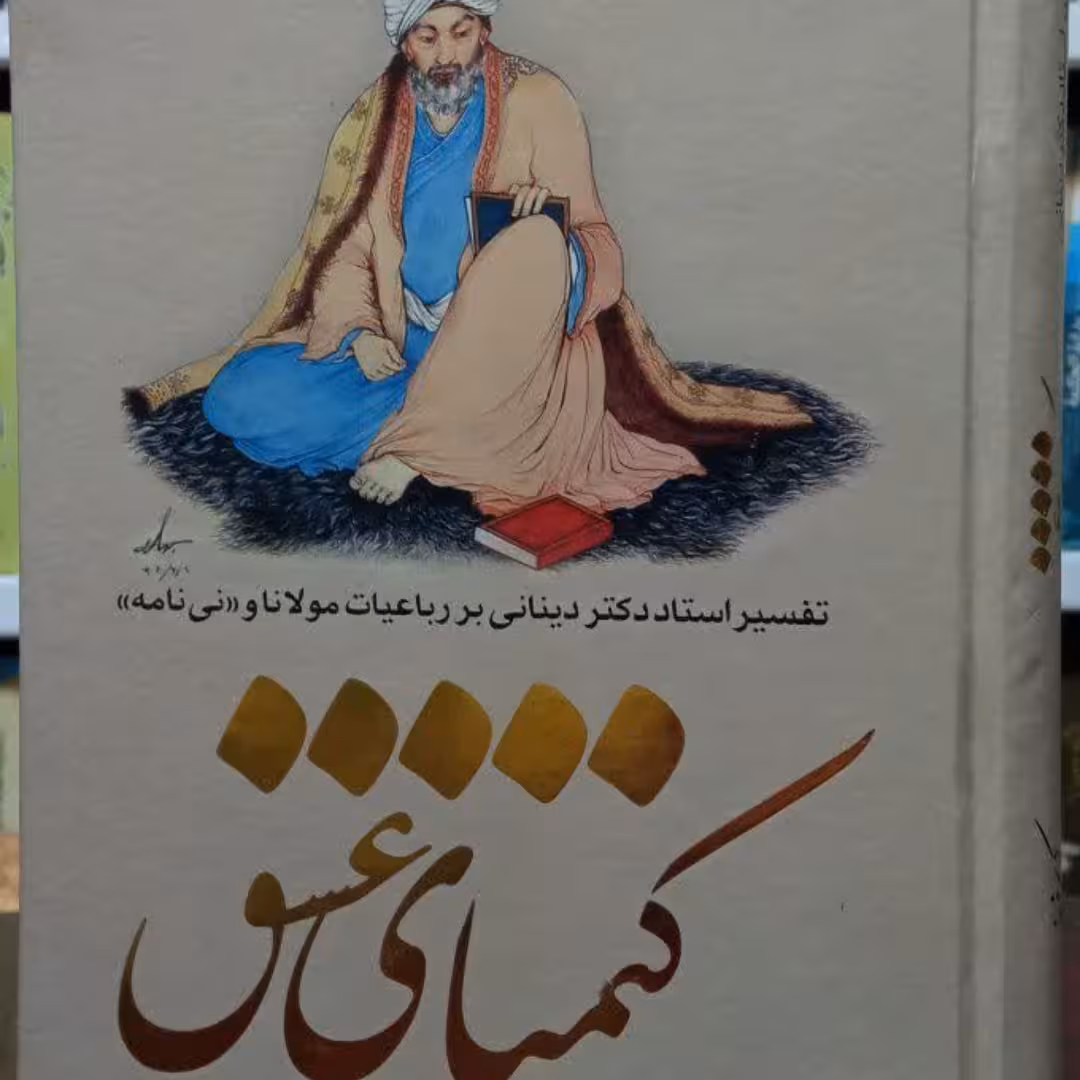 کیمیای  عشق نویسنده کریم فیضی 