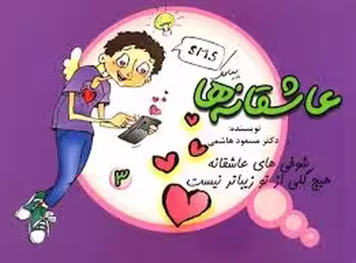 پیامک عاشقانه ها