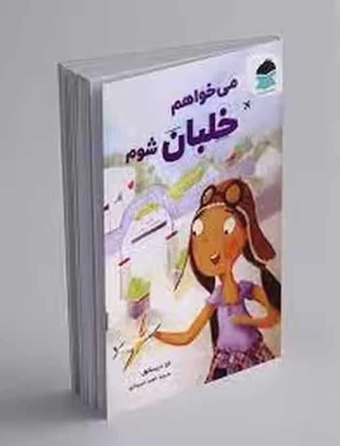 می خواهم خلبان شوم | مرکز فرهنگی آبی