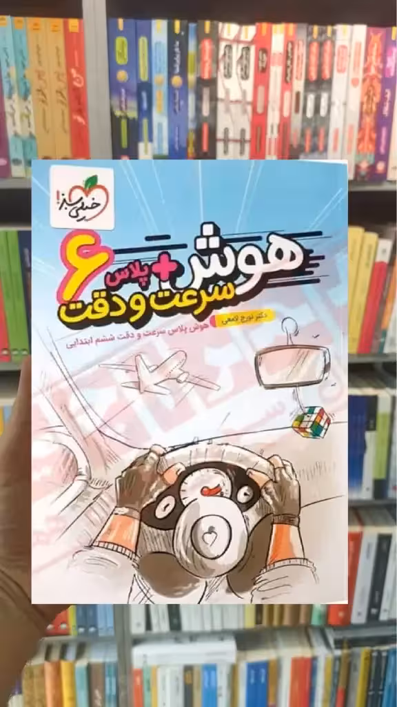 هوش آزمون سرعت و دقت ششم ابتدایی خیلی سبز - بانک کتاب ماندگار-قیمت-خرید-کتاب-کمک-درسی-کنکور-دانشگاهی