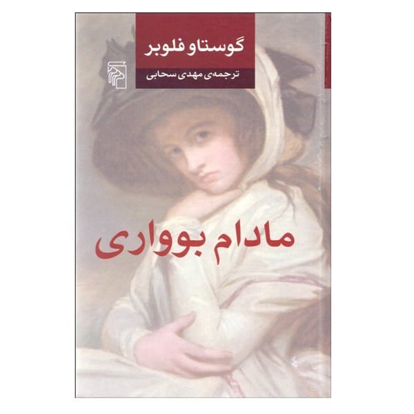 مادام بوواری - کتابفروشی کوچه کتاب