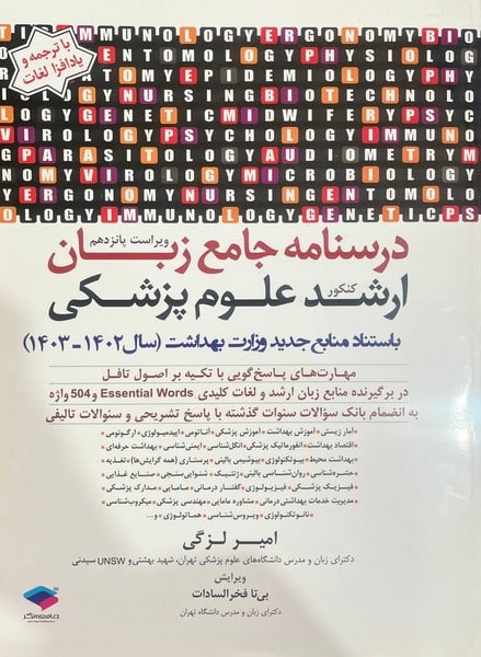درسنامه جامع زبان (ارشد علوم پزشکی) سال 1402- 1403 - کتابفروشی کوچه کتاب