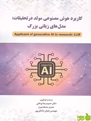 خرید کتاب کاربرد هوش مصنوعی مولد در تحقیقات: مدل های زبانی بزرگ نگاه دانش