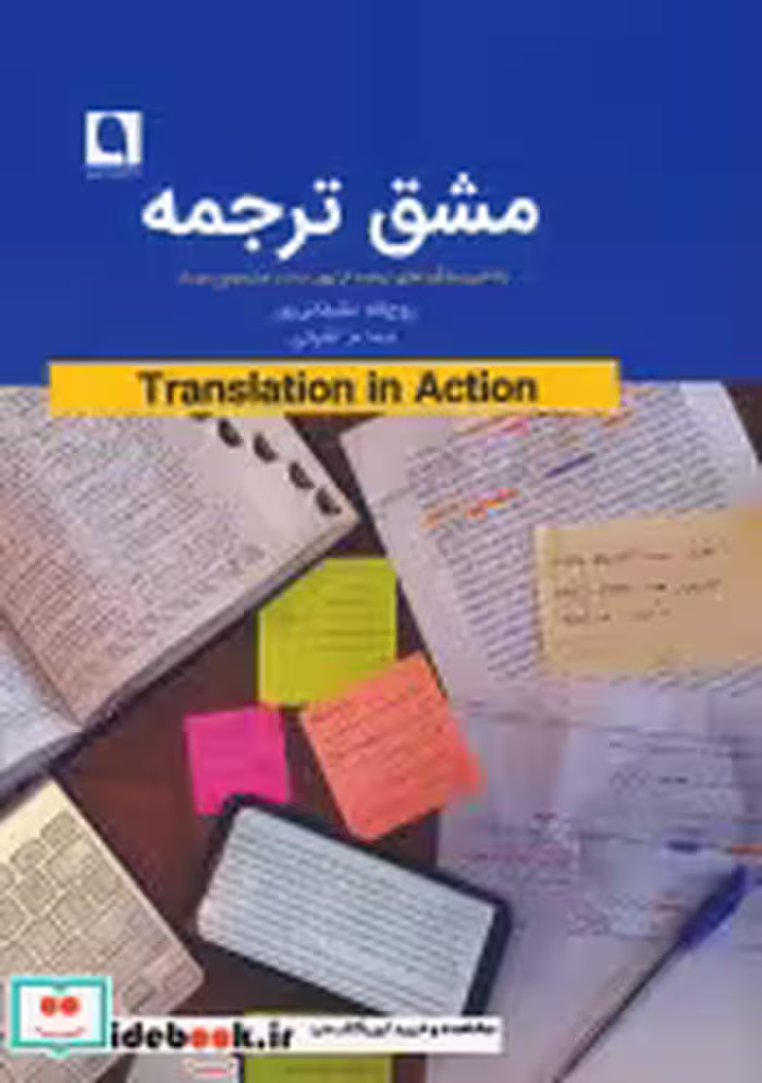 قیمت و خرید کتاب مشق ترجمه اثر روح الله سلیمانی پور و نیما م.اشرفی | ایده بوک