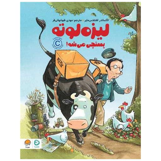 کتاب لیزه لوته پستچی می شه (رحلی) اثر الکساندر اشتفنس مایر