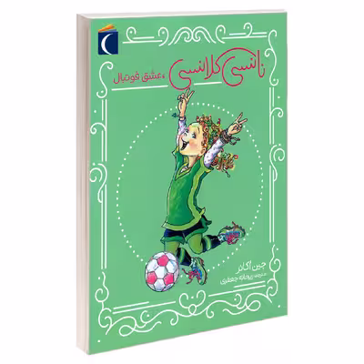 کتاب نانسی کلانسی، عشق فوتبال اثر جین اکانر نشر محراب قلم