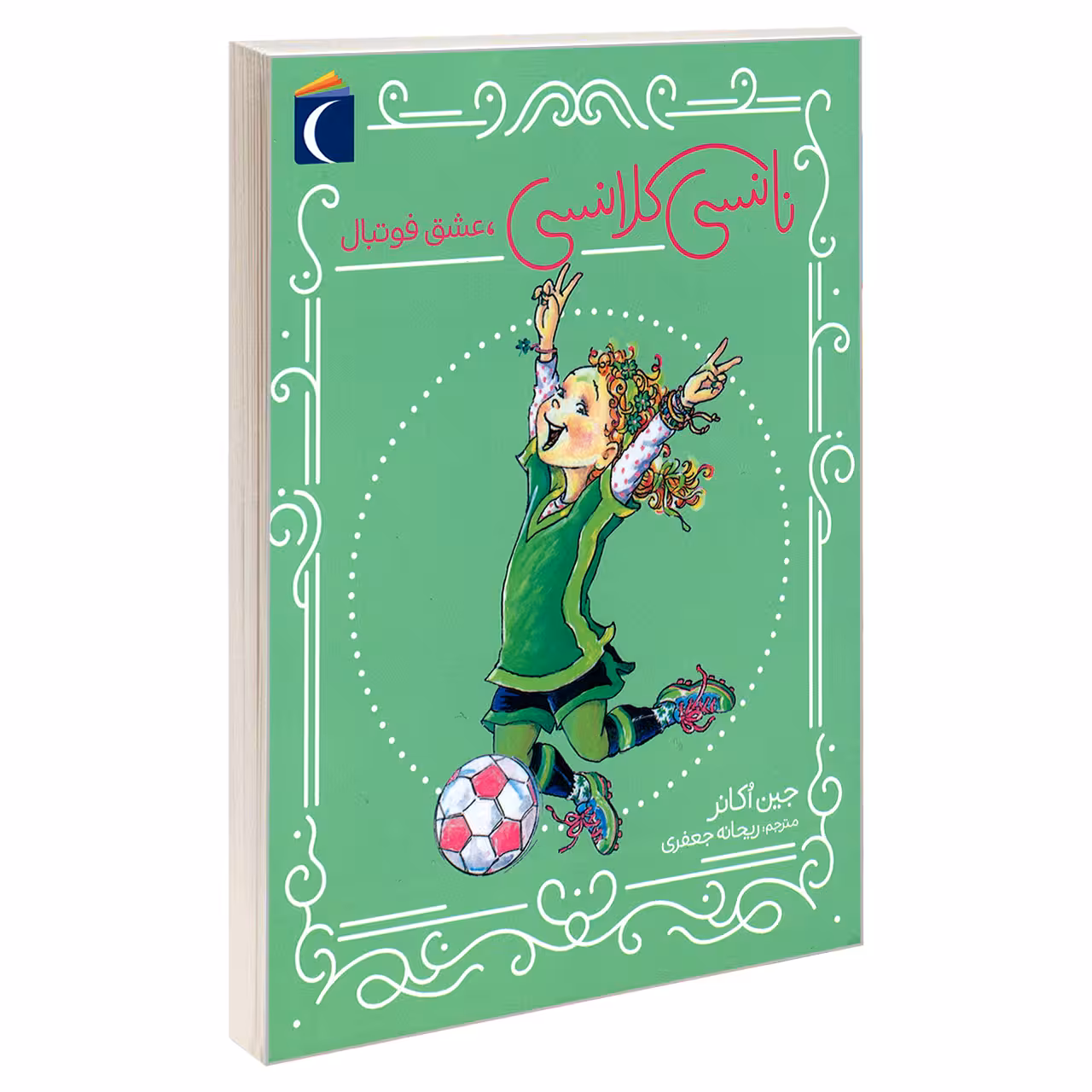 کتاب نانسی کلانسی، عشق فوتبال اثر جین اکانر نشر محراب قلم