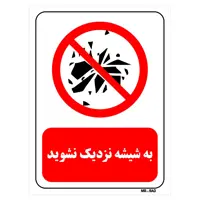 تابلو بازدارنده مستر راد طرح به شیشه نزدیک نشوید کد THR094