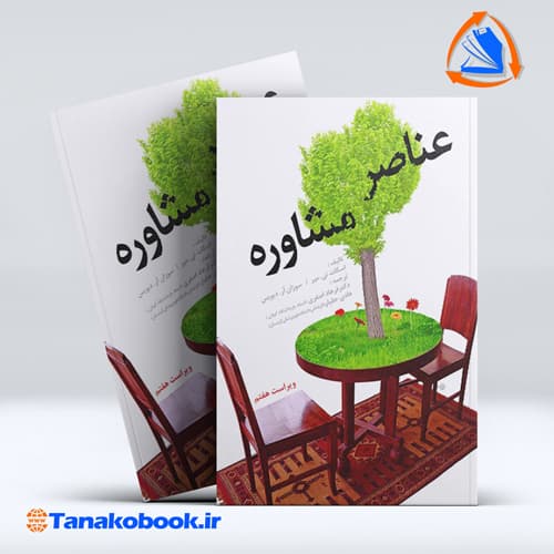 کتاب عناصر مشاوره اسکات تی میر سوزان ار دیویس اصغر فرهادی