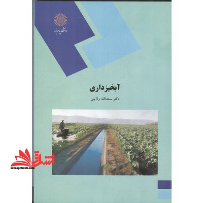 آبخیزداری (رشته جغرافیا) - فروشگاه کتاب اشراق