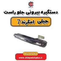 دستگیر بیرون جلو راست جیلی امگرند 7