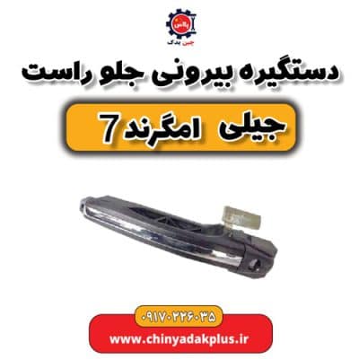 دستگیر بیرون جلو راست جیلی امگرند 7