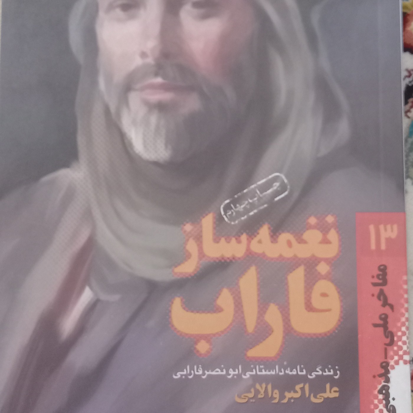 کتاب نغمه ساز فاراب- زندگی نامه ابونصر فارابی