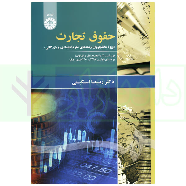 حقوق تجارت ویژه دانشجویان رشته های علوم اقتصادی و بازرگانی | دکتر اسکینی
