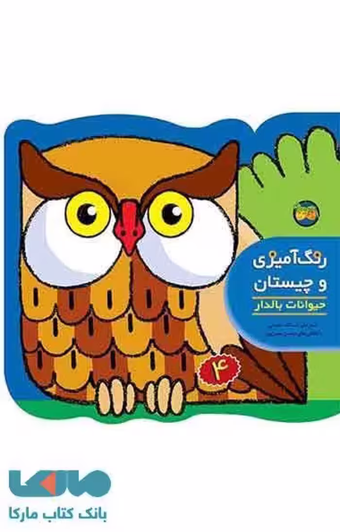 حیوانات بالدار-رنگ آمیزی و چیستان 4 نشر افق