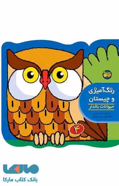 حیوانات بالدار-رنگ آمیزی و چیستان 4 نشر افق