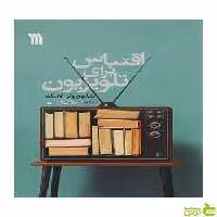 اقتباس برای تلویزیون سروش - سیب ترش - SibTorsh