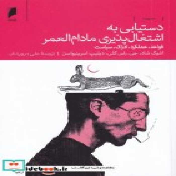 قیمت و خرید کتاب دستیابی به اشتغال پذیری مادام العمر | ایده بوک