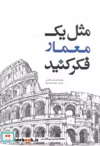 قیمت و خرید کتاب مثل یک معمار فکر کنید | ایده بوک