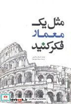 قیمت و خرید کتاب مثل یک معمار فکر کنید | ایده بوک