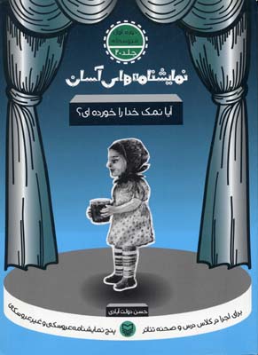 نمایشنامه های آسان20 (آیا نمک خدا را خورده ای؟)