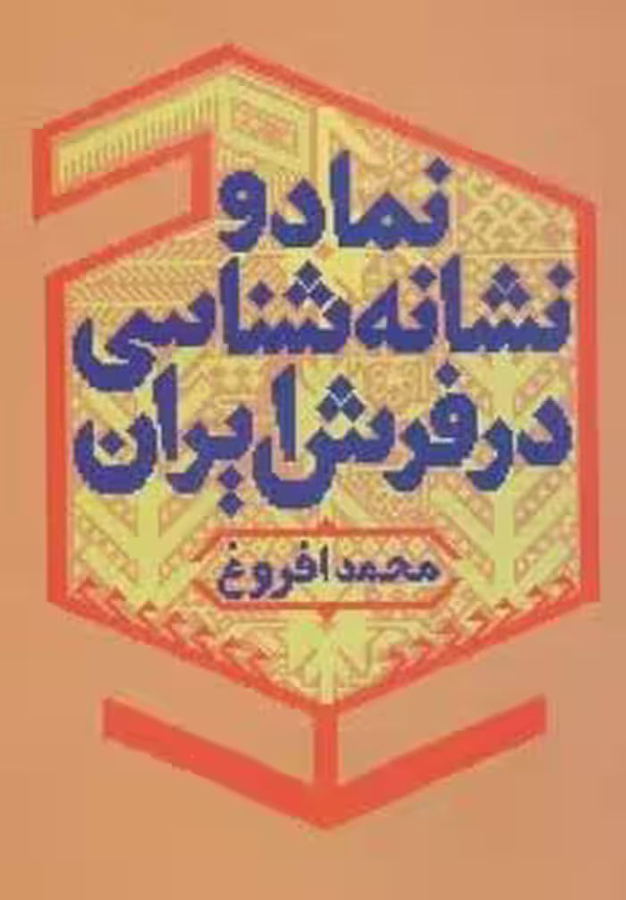 نماد و نشانه شناسی در فرش ایران