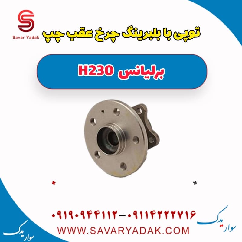 توپی با بلبرینگ چرخ عقب چپ برلیانس H230