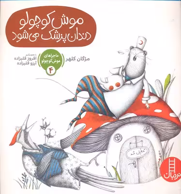 ماجراهای موش‌کوچولو 4: موش‌کوچولو دندان‌پزشک می‌شود