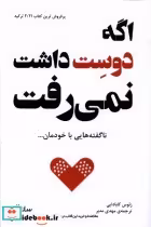 قیمت و خرید کتاب اگه دوست داشت نمی رفت | ایده بوک