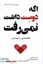قیمت و خرید کتاب اگه دوست داشت نمی رفت | ایده بوک