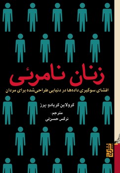 زنان نامرئی: افشای سوگیری داده‌ها در دنیایی طراحی شده برای مردان | مرکز فرهنگی آبی