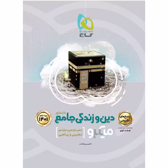 کتاب دین و زندگی جامع کنکور میکرو طبقه بندی کنکور 1401 اثر افشین پور افشار انتشارات بین المللی گاج جلد 2