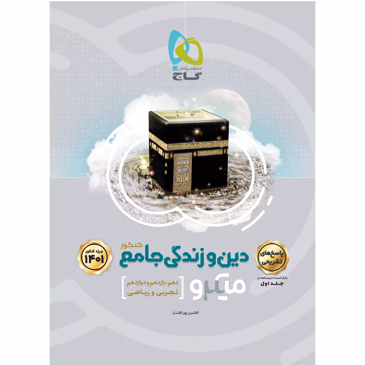 کتاب دین و زندگی جامع کنکور میکرو طبقه بندی کنکور 1401 اثر افشین پور افشار انتشارات بین المللی گاج جلد 2