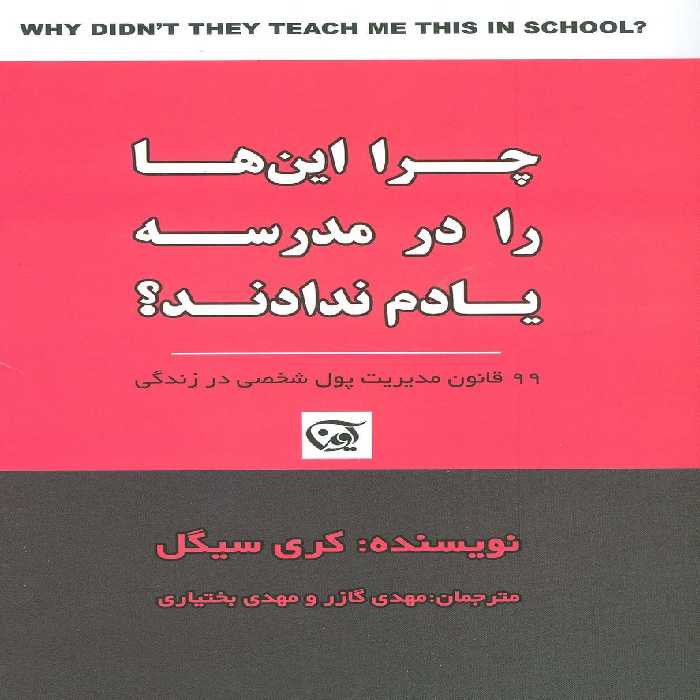چرا این ها را در مدرسه یادم ندادند؟ (99 قانون مدیریت پول شخصی در زندگی) - ناشربوک | خرید آنلاین کتاب