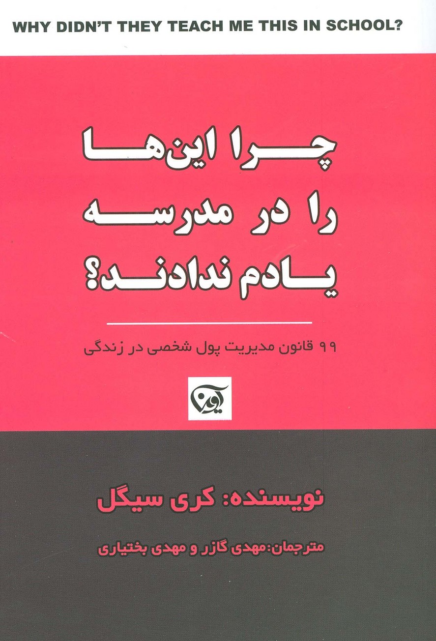 چرا این ها را در مدرسه یادم ندادند؟ (99 قانون مدیریت پول شخصی در زندگی) - ناشربوک | خرید آنلاین کتاب