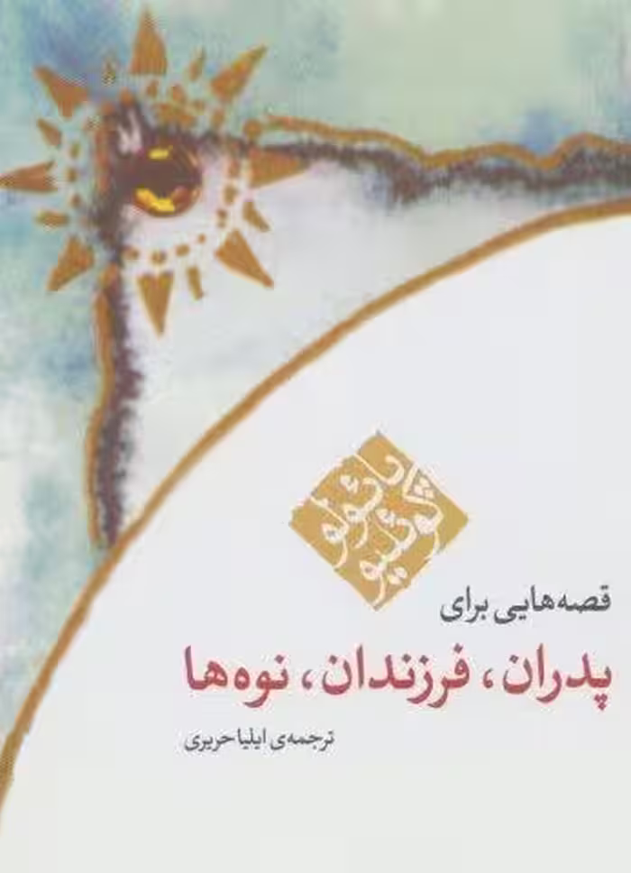 قصه هایی برای پدران،فرزندان،نوه ها