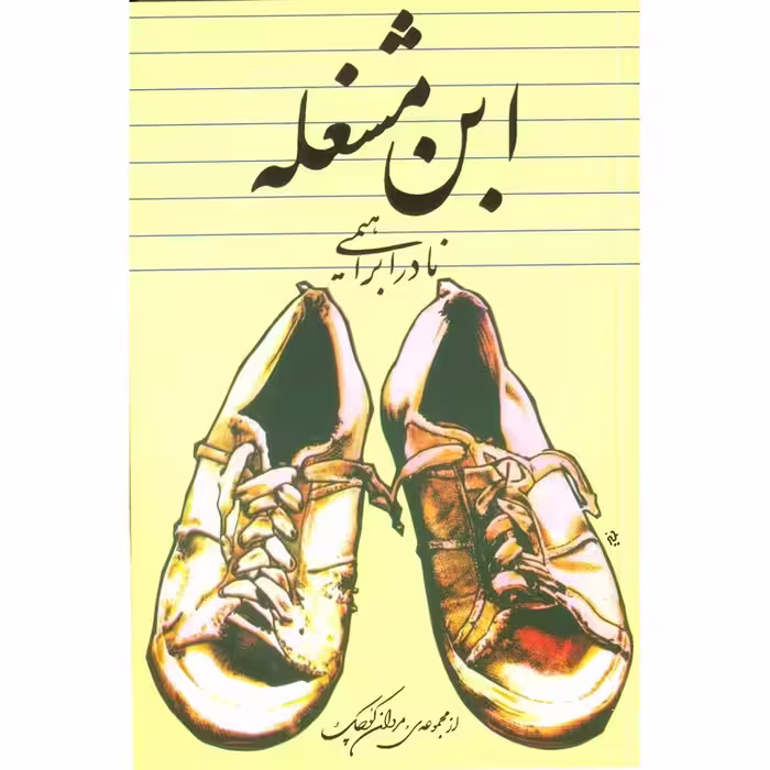 ابن مشغله
