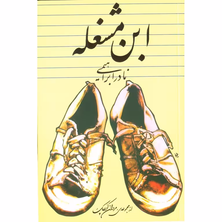 ابن مشغله