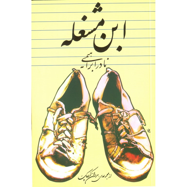 ابن مشغله