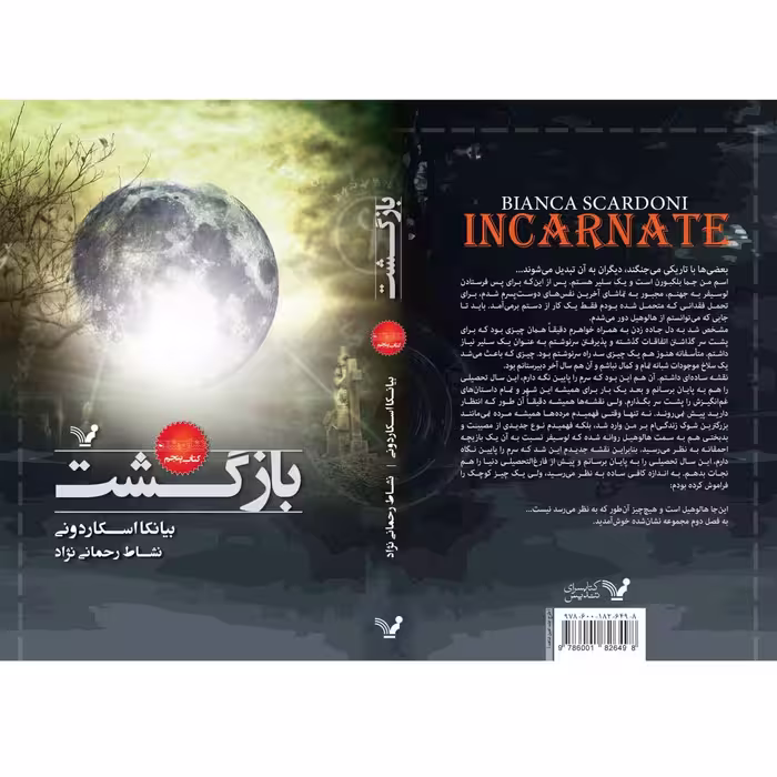 کتاب بازگشت مجموعه نشان شده اثر بیانکا اسکاردونی نشر کتابسرای تندیس جلد 5