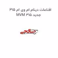 افتامات دینام ام وی ام 315 MVM 315 جدید