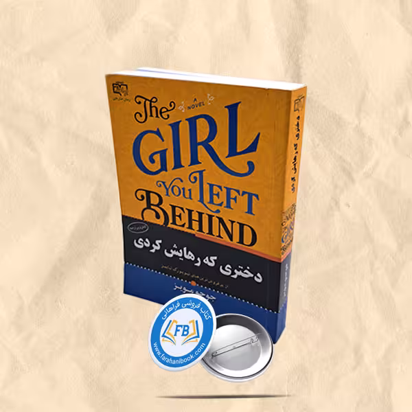 دختری که رهایش کردی