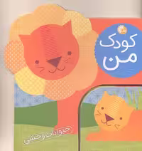 کودک من (حیوانات وحشی)