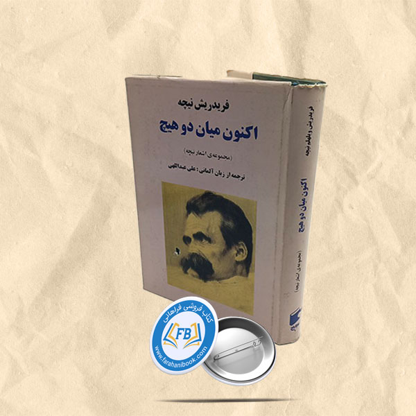 اکنون میان دو هیچ