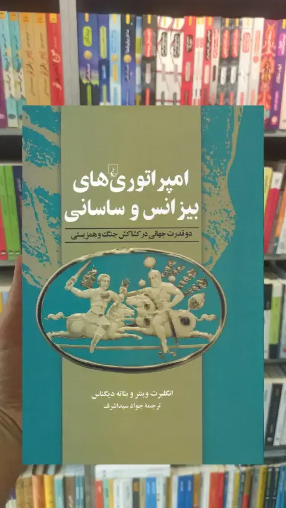 امپراتوری های بیزانس و ساسانی ققنوس - بانک کتاب ماندگار-قیمت-خرید-کتاب-کمک-درسی-کنکور-دانشگاهی