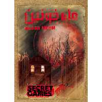 پرونده ماه خونین دهکده بردگیم